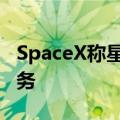 SpaceX称星链已为约40万加拿大用户提供服务