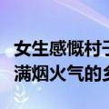 女生感慨村子路越修越好人越来越少：怀念充满烟火气的乡村