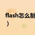 flash怎么制作动画教材（flash怎么制作动画）