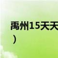 禹州15天天气预报实况（禹州15天天气预报）