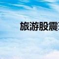 旅游股震荡反弹，南京商旅午后涨停