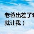 老爸出差了老妈就让我回家（老爸出差了老妈就让我）