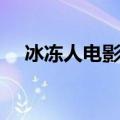 冰冻人电影十大经典影片（冰冻人电影）
