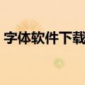 字体软件下载大全哪个好（字体软件哪个好）