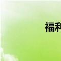 褔利彩3D开奖号码（褔）