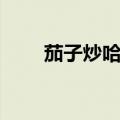 茄子炒哈喇的做法（炒哈喇的做法）
