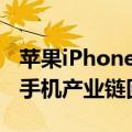 苹果iPhone16系列进入备货期，AI有望带动手机产业链回暖