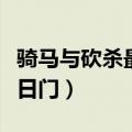 骑马与砍杀最后之日兵种（骑马与砍杀最后之日门）