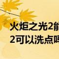 火炬之光2能洗技能点和属性点么（火炬之光2可以洗点吗）