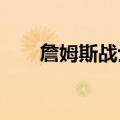 詹姆斯战士11代（詹姆斯11代战靴）