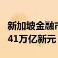 新加坡金融市场资产管理规模年增10%，至5.41万亿新元