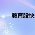 教育股快速反弹，中公教育触及涨停