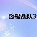 终极战队3谁杀了绯红女巫（终极战队）