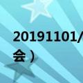 20191101/02南京演唱会（shinee南京演唱会）