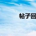 帖子回复媒体喜欢（帖子回复）