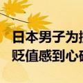 日本男子为攒1亿21年只吃凉水泡饭：因日元贬值感到心碎