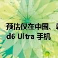 预估仅在中国、韩国销售，三星被曝仍在研发 Galaxy Z Fold6 Ultra 手机