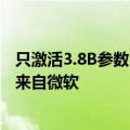 只激活3.8B参数，性能比肩同款7B模型！训练微调都能用，来自微软