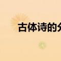 古体诗的分类及特点（古体诗的分类）