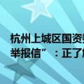 杭州上城区国资委回应网传“宗馥莉辞职和涉侵占国有资产举报信”：正了解核实情况