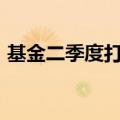 基金二季度打法曝光：选股强调“业绩为王”