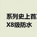 系列史上首次！小米MIX Fold 4宣布支持IPX8级防水