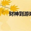 财神到游戏的棋牌（财神到歌曲原唱）