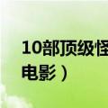 10部顶级怪物灾难片高分电影（类似金刚的电影）