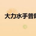 大力水手普朗克稀有吗（大力水手普朗克）