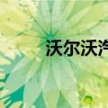 沃尔沃汽车小幅下调今年销量预期