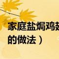 家庭盐焗鸡翅的简单做法窍门（客家盐焗鸡翅的做法）