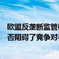 欧盟反垄断监管机构想知道谷歌和三星的聊天机器人交易是否阻碍了竞争对手