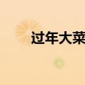 过年大菜菜谱海鲜（过年大菜菜谱）