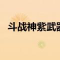 斗战神紫武器掉落技巧（斗战神紫金葫芦）