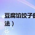 豆腐馅饺子的做法大全图解（豆腐馅饺子的做法）