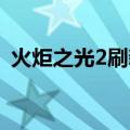 火炬之光2刷新商店（火炬之光2刷新boss）