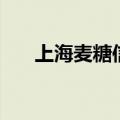 上海麦糖信息科技有限公司（麦糖网）