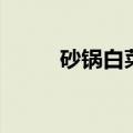 砂锅白菜豆腐汤（砂锅白菜豆腐）