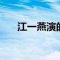 江一燕演的角色（江一燕演过的电影）