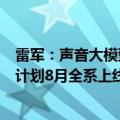 雷军：声音大模型将首次上车，小米SU7车外唤醒防御功能计划8月全系上线
