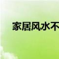 家居风水不好的表现（家居风水不求人）