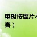 电极按摩片不能贴在哪（电脉冲按摩对身体有害）