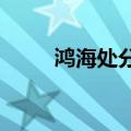 鸿海处分专利权与专门技术给夏普