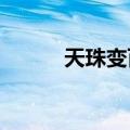 天珠变百度百科（天珠变5200）