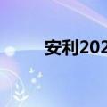 安利2020年业绩（安利业绩查询）
