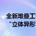 全新堆叠工艺！小米MIX Fold 4首搭金沙江“立体异形”电池