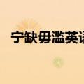 宁缺毋滥英语缩写微信名（宁缺毋滥英语）