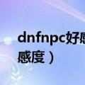 dnfnpc好感度到多少才能染色（dnfnpc好感度）