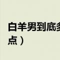 白羊男到底多爱狮子女（白羊男喜欢狮子女哪点）