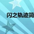 闪之轨迹简体中文（闪之轨迹pc中文版）
